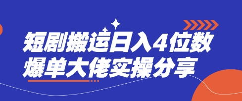 短剧搬运4位数爆单大佬实操分享_免费分享网络创业,副业,信息差项目的老牌资源整合平台！金铲子项目