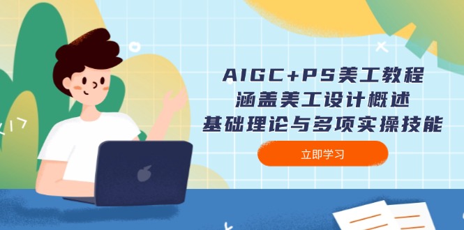 （14062期）AIGCPS美工教程：涵盖美工设计概述、基础理论与多项实操技能_免费分享网络创业,副业,信息差项目的老牌资源整合平台！金铲子项目