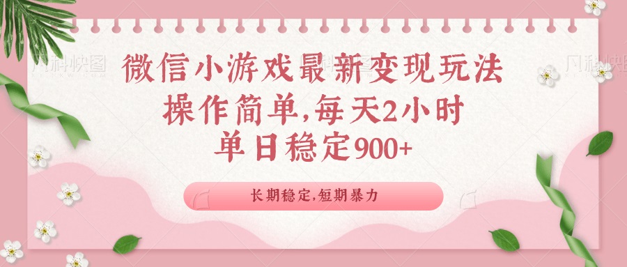 （14101期）微信小游戏最新玩法，全新方式，单日稳定_免费分享网络创业,副业,信息差项目的老牌资源整合平台！金铲子项目