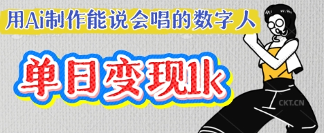 用Ai制作能说会唱的数字人，单个视频点赞过W，单日_免费分享网络创业,副业,信息差项目的老牌资源整合平台！金铲子项目