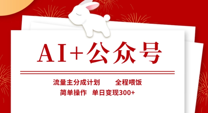 AI公众号，流量主分成计划，全程喂饭，简单操作，单日_免费分享网络创业,副业,信息差项目的老牌资源整合平台！金铲子项目