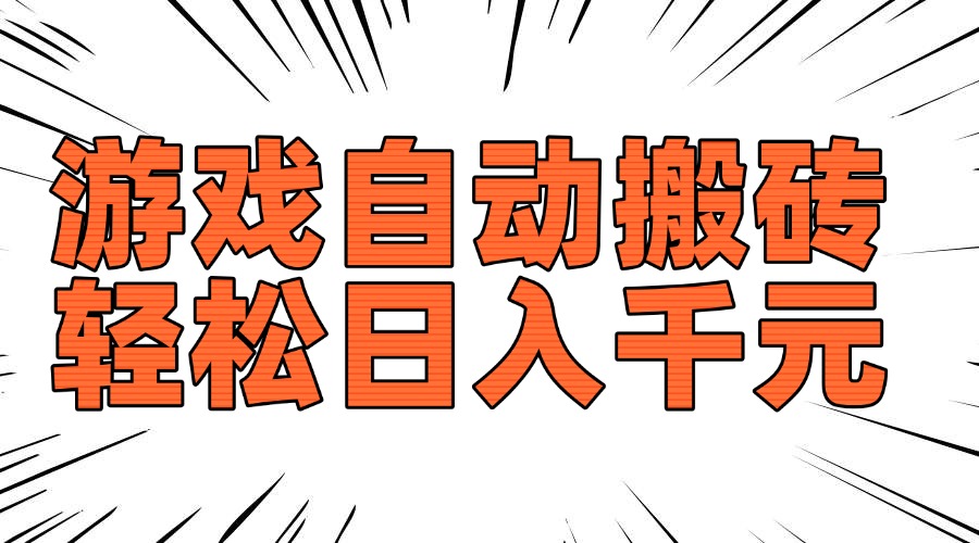 （14091期）老款游戏自动搬砖长期稳定可做_免费分享网络创业,副业,信息差项目的老牌资源整合平台！金铲子项目