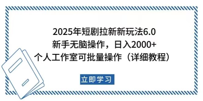 （14089期）2025年短剧拉新新玩法，新手0，个人工作室可批量做【详细教程】_免费分享网络创业,副业,信息差项目的老牌资源整合平台！金铲子项目