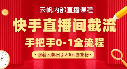 云帆内部直播课·快手直播间截流玩法，日引创业粉_免费分享网络创业,副业,信息差项目的老牌资源整合平台！金铲子项目