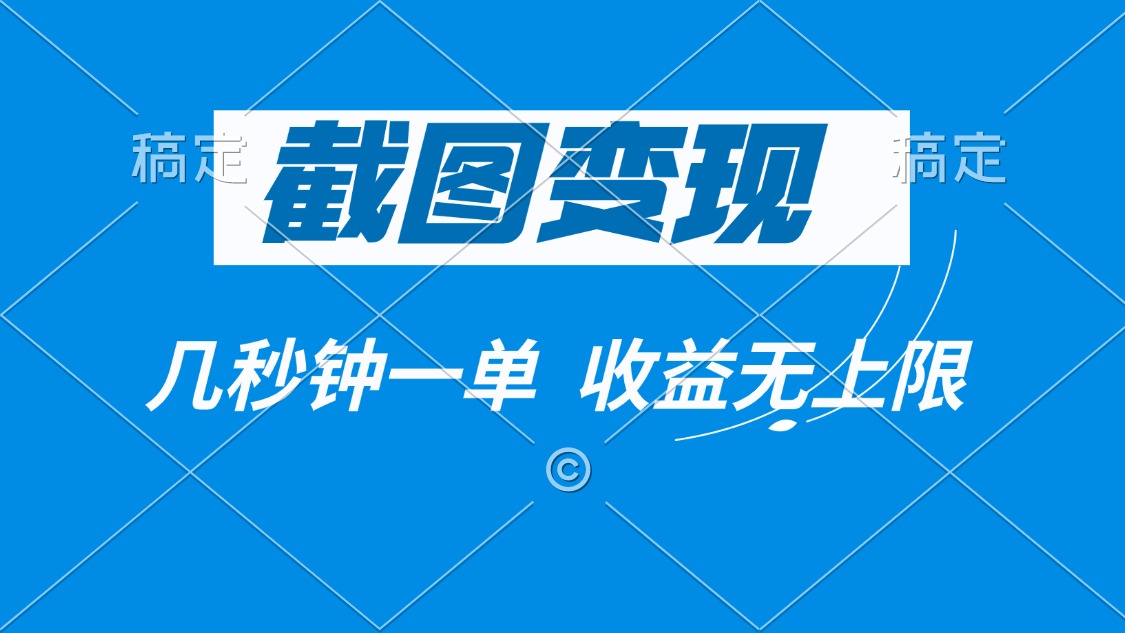 （14083期）截图，几秒钟一单，无上限_免费分享网络创业,副业,信息差项目的老牌资源整合平台！金铲子项目