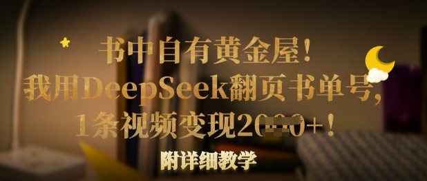 书中自有黄金屋我用DeepSeek翻页书单号，1条视频附详细教学_免费分享网络创业,副业,信息差项目的老牌资源整合平台！金铲子项目