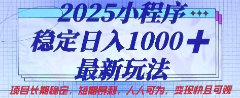 2025小程序稳定，最新玩法项目长期稳定，短期是利，人人可为，快且可观_免费分享网络创业,副业,信息差项目的老牌资源整合平台！金铲子项目