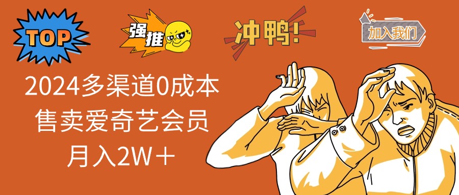 （14118期）2025多渠道售卖爱奇艺会员_免费分享网络创业,副业,信息差项目的老牌资源整合平台！金铲子项目