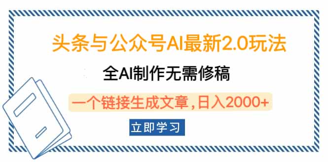 （14117期）头条与公众号AI最新2.0玩法，全AI制作无需人工修稿，一个标题生成文章…_免费分享网络创业,副业,信息差项目的老牌资源整合平台！金铲子项目