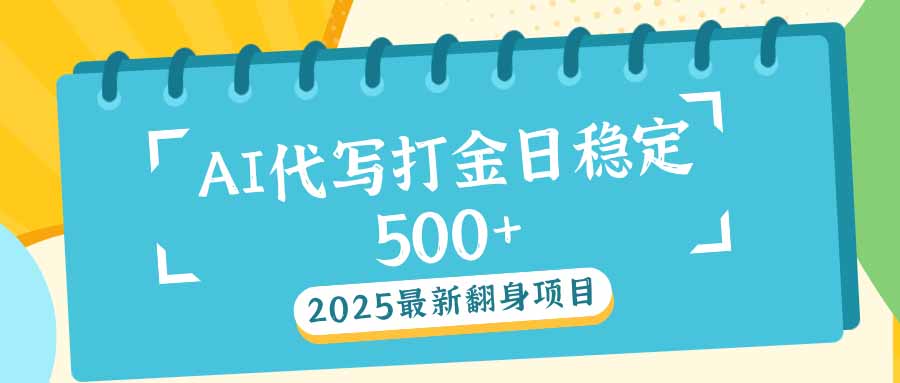 （14112期）2025最新AI打金代写日稳定：2025最新翻身项目_免费分享网络创业,副业,信息差项目的老牌资源整合平台！金铲子项目