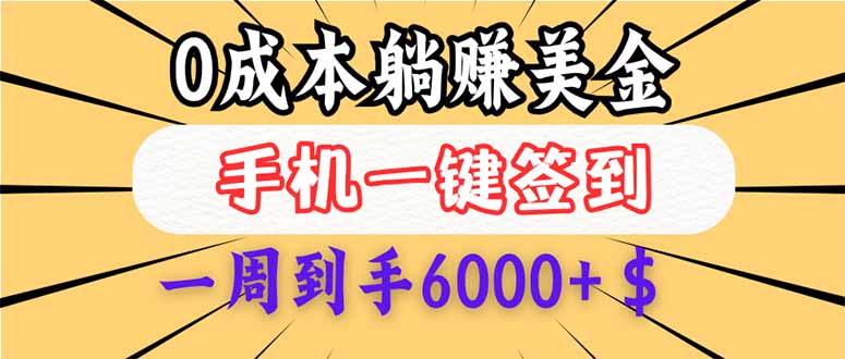 （14111期）白嫖美金，每天只需签到一次，三天躺，无需经验小白有手…_免费分享网络创业,副业,信息差项目的老牌资源整合平台！金铲子项目