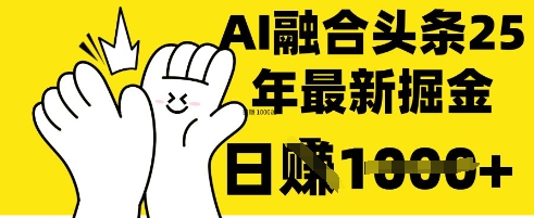 掌握这招：DeepSeek融合今日头条，一键复制粘贴， _免费分享网络创业,副业,信息差项目的老牌资源整合平台！金铲子项目