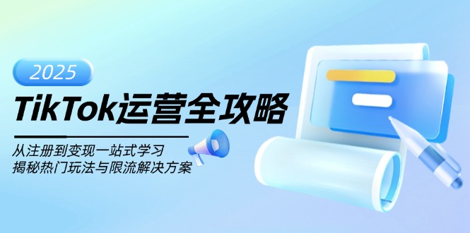 （14105期）TikTok运营全攻略，从注册到一站式学习，揭秘热门玩法与限流解决方案_免费分享网络创业,副业,信息差项目的老牌资源整合平台！金铲子项目