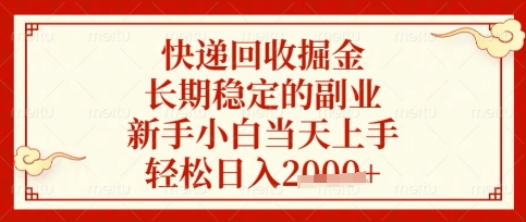 快递回收掘金项目，长期稳定的副业，新手小白上手，数张_免费分享网络创业,副业,信息差项目的老牌资源整合平台！金铲子项目