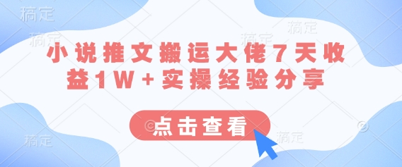 小说推文搬运大佬7天实操经验分享_免费分享网络创业,副业,信息差项目的老牌资源整合平台！金铲子项目
