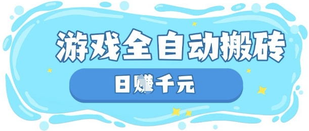 玩游戏也能挣米，游戏全自动搬砖，数张，长期稳定躺Z项目_免费分享网络创业,副业,信息差项目的老牌资源整合平台！金铲子项目