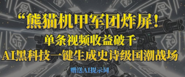 熊猫机甲军团炸屏，单条视频破千，AI黑科技一键生成史诗级国潮战场_免费分享网络创业,副业,信息差项目的老牌资源整合平台！金铲子项目