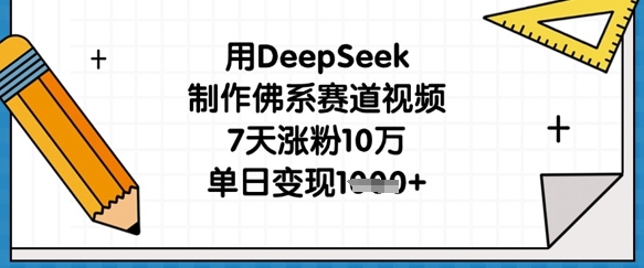 用DeepSeek制作佛系赛道视频，7天涨粉10万，单日_免费分享网络创业,副业,信息差项目的老牌资源整合平台！金铲子项目