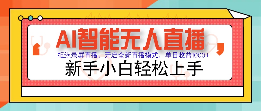 （14138期）Ai智能无人直播带货无需出镜单日零违规风控小白也能…_免费分享网络创业,副业,信息差项目的老牌资源整合平台！金铲子项目