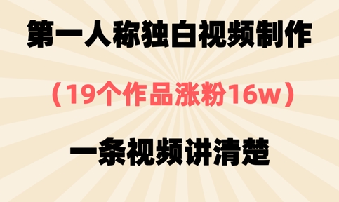 第一人称独白视频制作，19个作品涨粉，一条视频讲清楚_免费分享网络创业,副业,信息差项目的老牌资源整合平台！金铲子项目