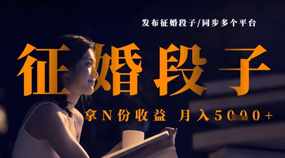 发布征婚段子，同步多个平台，拿N份，_免费分享网络创业,副业,信息差项目的老牌资源整合平台！金铲子项目