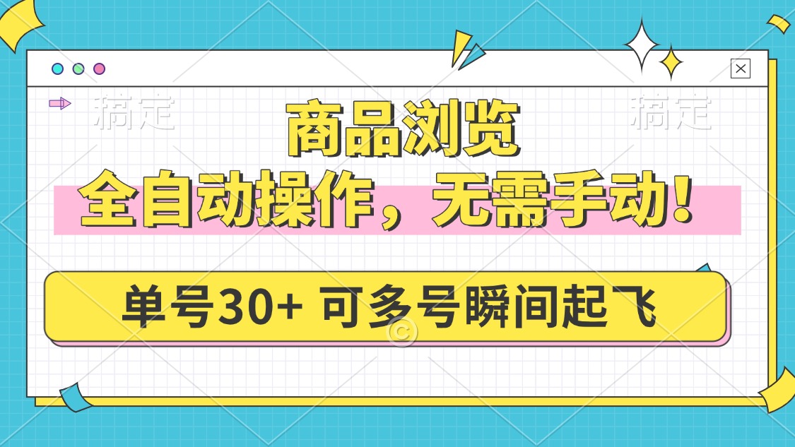 （14131期）商品浏览，全自动操作，无需手动，单号一天，多号矩阵，瞬间起飞_免费分享网络创业,副业,信息差项目的老牌资源整合平台！金铲子项目