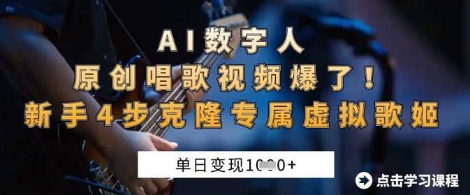 AI数字人原创唱歌视频爆了，新手4步克隆专属虚拟歌姬_免费分享网络创业,副业,信息差项目的老牌资源整合平台！金铲子项目