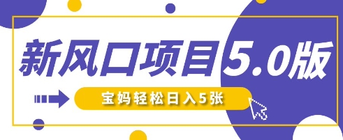 新风口项目5.0版即梦AI做爆款萌娃说话视频，单日涨粉，新手宝妈_免费分享网络创业,副业,信息差项目的老牌资源整合平台！金铲子项目