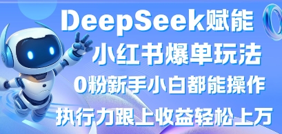 DeepSeek赋能小红书爆单玩法0粉新手小白都能操作，执行力跟上上W，懒人勿做_免费分享网络创业,副业,信息差项目的老牌资源整合平台！金铲子项目