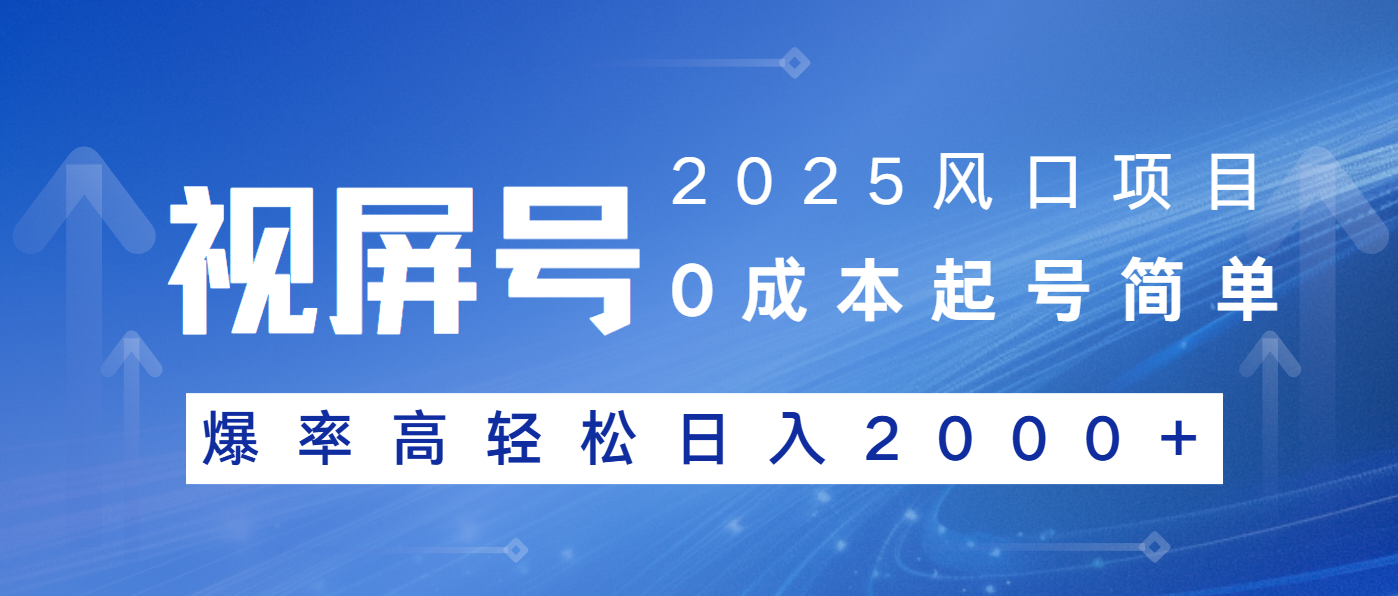 （14157期）2025风口项目，视频号带货，起号简单，爆率高0_免费分享网络创业,副业,信息差项目的老牌资源整合平台！金铲子项目