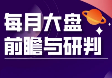 A股板块轮动实战策略与每月大盘前瞻与研判(更新3月)_免费分享网络创业,副业,信息差项目的老牌资源整合平台！金铲子项目