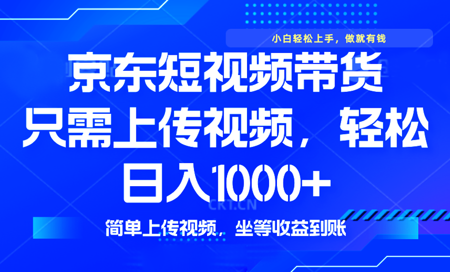 （14156期）最新风口，京东短视频带货，只需上传视频无需剪辑，…_免费分享网络创业,副业,信息差项目的老牌资源整合平台！金铲子项目