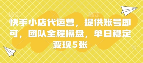 快手小店代运营，提供账号即可，团队全程操盘，单日稳定_免费分享网络创业,副业,信息差项目的老牌资源整合平台！金铲子项目