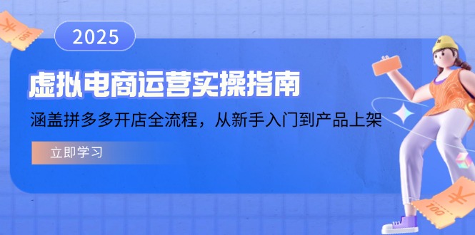 （14153期）虚拟电商运营实操指南，涵盖拼多多开店全流程，从新手入门到产品上架_免费分享网络创业,副业,信息差项目的老牌资源整合平台！金铲子项目