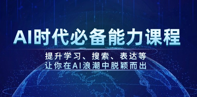 （14152期）AI时代必备能力课程，提升学习、搜索、表达等，让你在AI浪潮中脱颖而出_免费分享网络创业,副业,信息差项目的老牌资源整合平台！金铲子项目