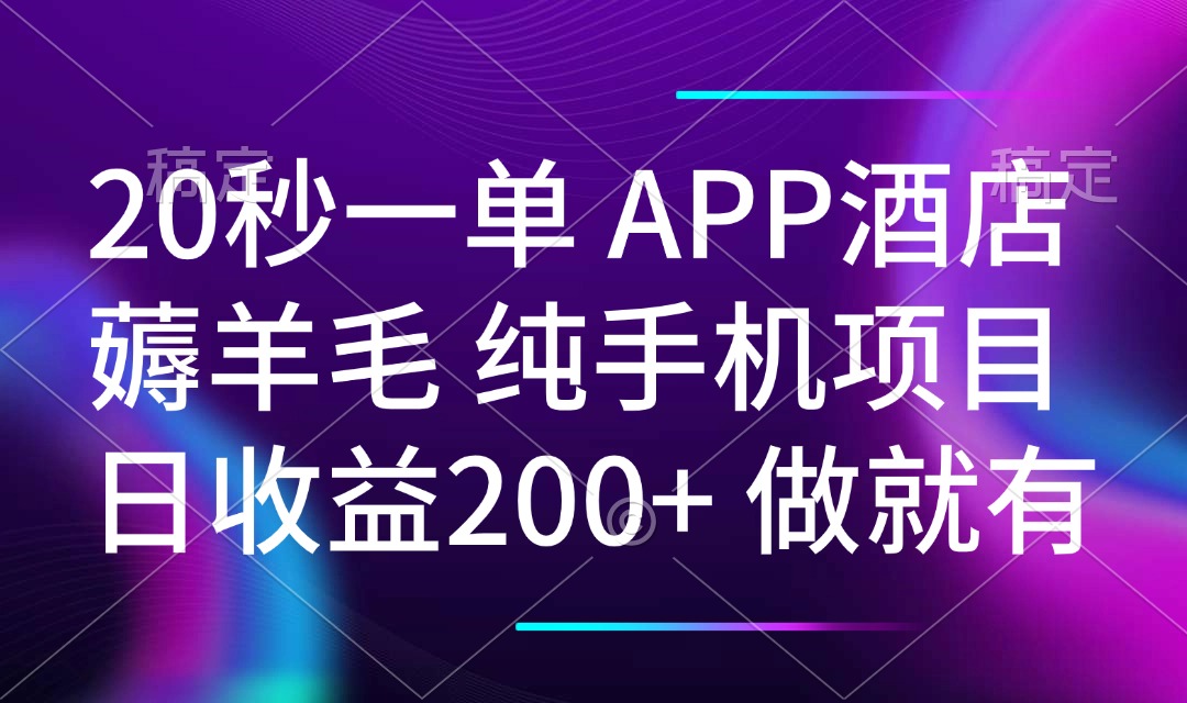 （14152期）20秒一单APP酒店薅羊毛春手机项目空闲时间就能做_免费分享网络创业,副业,信息差项目的老牌资源整合平台！金铲子项目