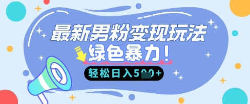 最新男粉自动，走女人的赛道，挣男人的钱，小白上手，_免费分享网络创业,副业,信息差项目的老牌资源整合平台！金铲子项目