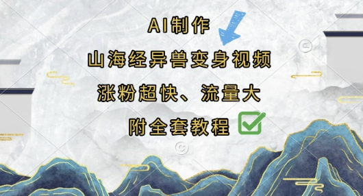 AI制作山海经异兽变身视频，涨粉超快，流量大，附全套教程_免费分享网络创业,副业,信息差项目的老牌资源整合平台！金铲子项目