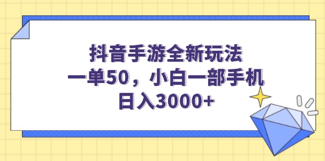 （14145期）抖音手游全新玩法，一单50，小白一部手机0_免费分享网络创业,副业,信息差项目的老牌资源整合平台！金铲子项目