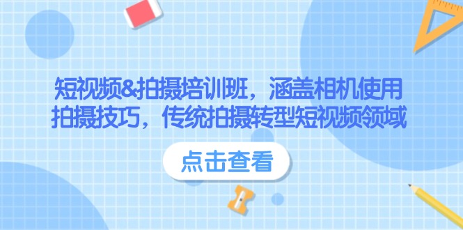 （14144期）短视频&拍摄培训班，涵盖相机使用、拍摄技巧，传统拍摄转型短视频领域_免费分享网络创业,副业,信息差项目的老牌资源整合平台！金铲子项目