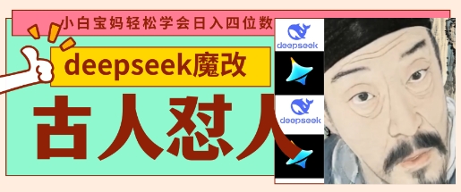 deepseek古人怼人魔改爆款视频，起号快，爆款多，每天五分钟，路子非常广，数张_免费分享网络创业,副业,信息差项目的老牌资源整合平台！金铲子项目