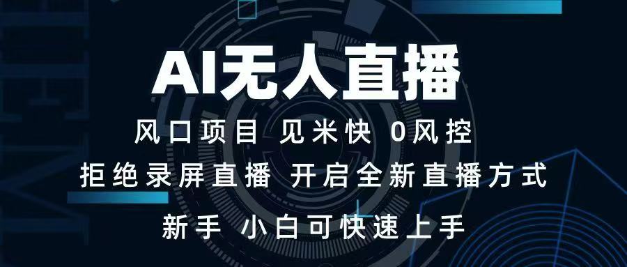 （14182期）AI无人直播技术新手，小白可快速上手_免费分享网络创业,副业,信息差项目的老牌资源整合平台！金铲子项目