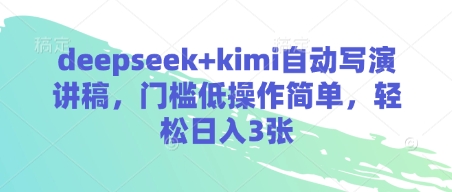 deepseekkimi自动写演讲稿，门槛低操作简单，_免费分享网络创业,副业,信息差项目的老牌资源整合平台！金铲子项目