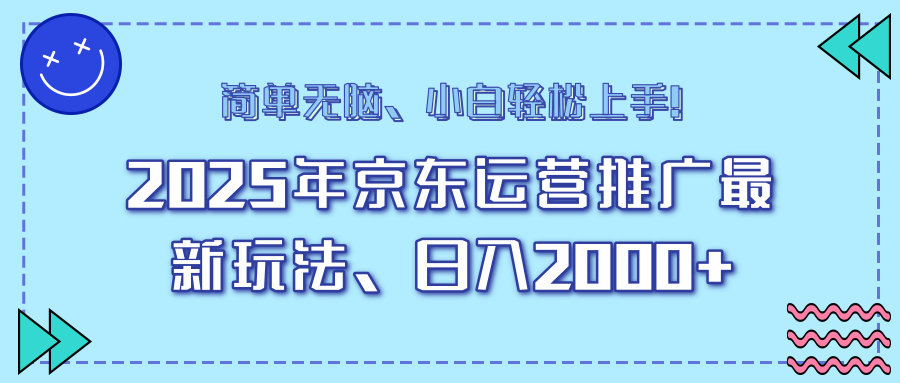 （14180期）25年京东运营推广最新玩法，0，小白上手_免费分享网络创业,副业,信息差项目的老牌资源整合平台！金铲子项目