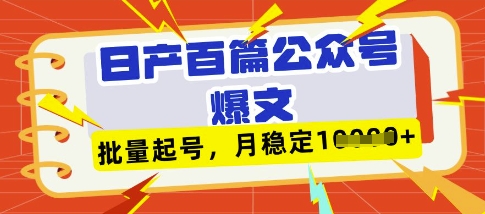 deepseek飞书百条公众号爆文，批量起号，稳定_免费分享网络创业,副业,信息差项目的老牌资源整合平台！金铲子项目