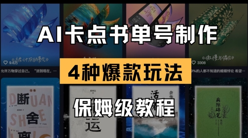 AI卡点书单视频制作，4种爆款书单号玩法，保姆级教程_免费分享网络创业,副业,信息差项目的老牌资源整合平台！金铲子项目