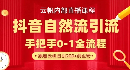 【云帆内部直播课】抖音最新自然模版引流玩法，单号单日引精准创业粉_免费分享网络创业,副业,信息差项目的老牌资源整合平台！金铲子项目