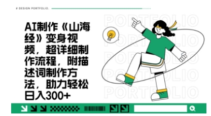 一个月十几W点赞妖怪变身视频，十分钟教会你(超详细制作流程)分段_免费分享网络创业,副业,信息差项目的老牌资源整合平台！金铲子项目