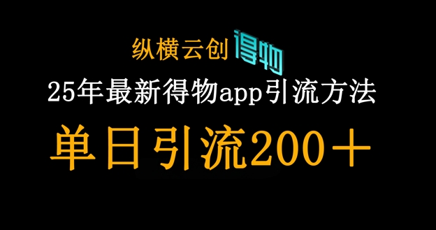 25年最新得物app引流创业粉方法，单日引流_免费分享网络创业,副业,信息差项目的老牌资源整合平台！金铲子项目