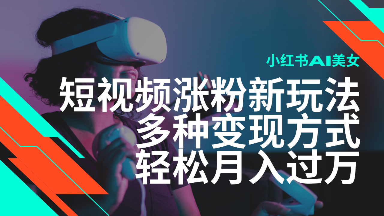（14170期）最新风口蓝海项目，小红书AI美女短视频涨粉玩法，多种方式…_免费分享网络创业,副业,信息差项目的老牌资源整合平台！金铲子项目